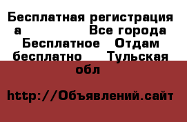 Бесплатная регистрация а Oriflame ! - Все города Бесплатное » Отдам бесплатно   . Тульская обл.